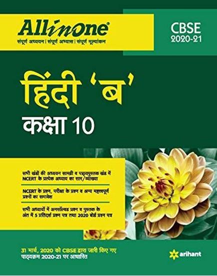 Picture of CBSE All In One Hindi 'B' Class 10 for 2021 Exam